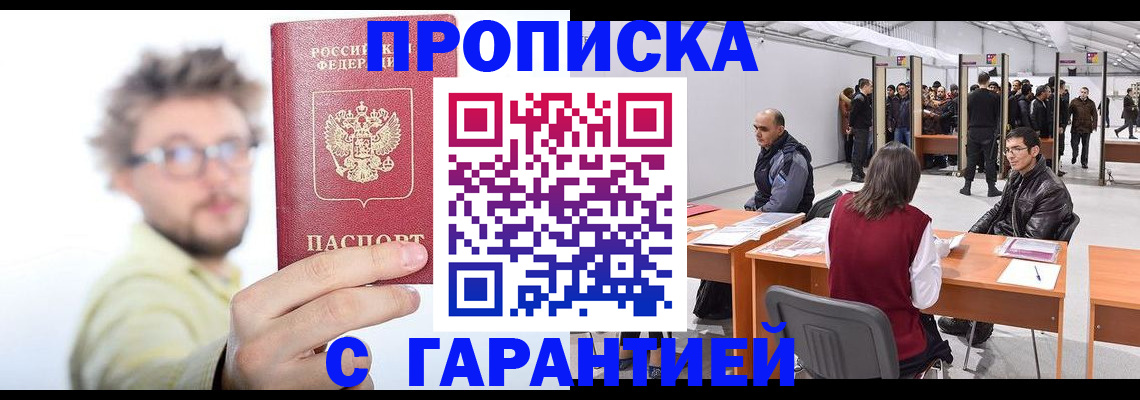 прописка в Валуйках